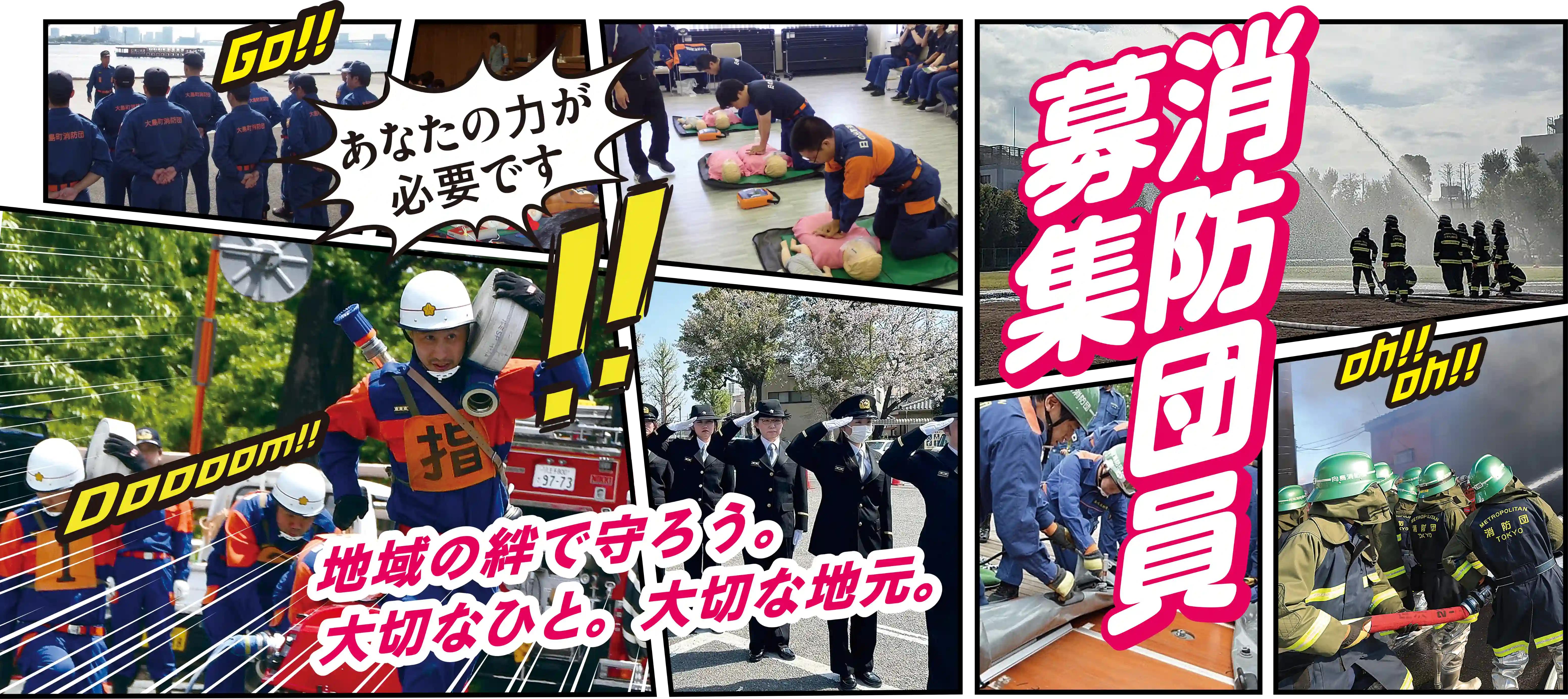 消防団員募集の紹介（訓練や活動の様子）