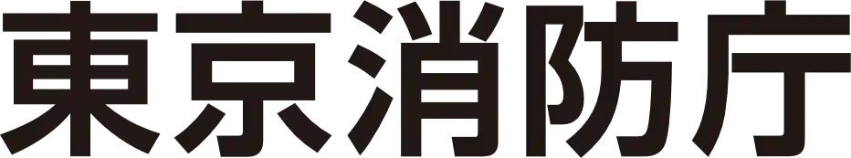 東京消防庁